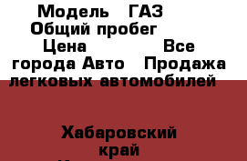  › Модель ­ ГАЗ2410 › Общий пробег ­ 122 › Цена ­ 80 000 - Все города Авто » Продажа легковых автомобилей   . Хабаровский край,Комсомольск-на-Амуре г.